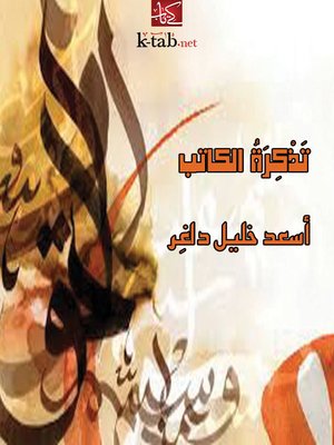 cover image of تذكرة الكاتب